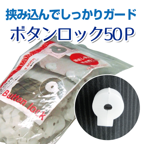 ボタンロック50P画像