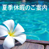 夏季休暇