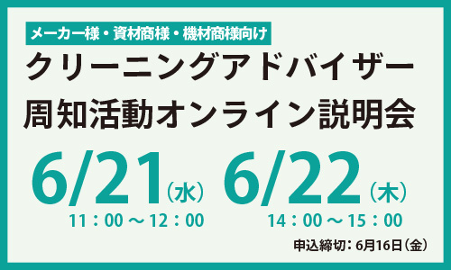 クリーニングアドバイザー資格試験