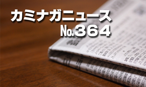 カミナガニュース№364