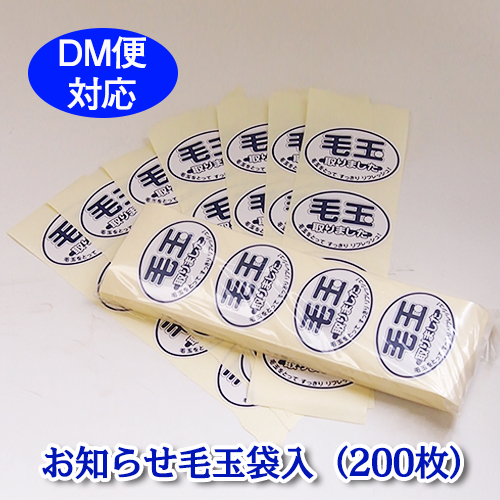 お知らせ毛玉袋入(200枚) お知らせ毛玉袋入(200枚)画像