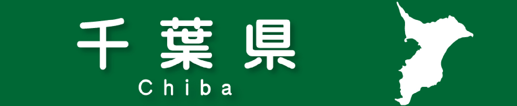 千葉県エネロ販売店