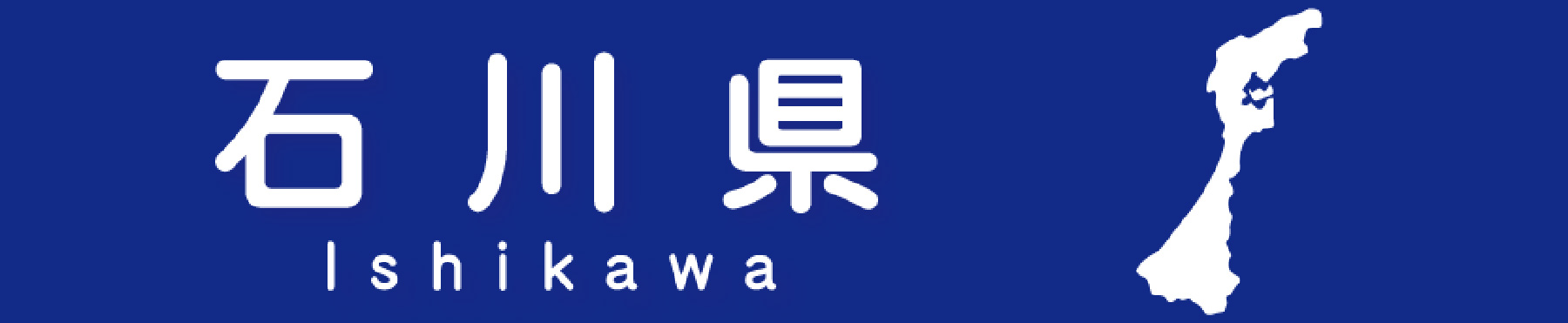 石川県エネロ販売店