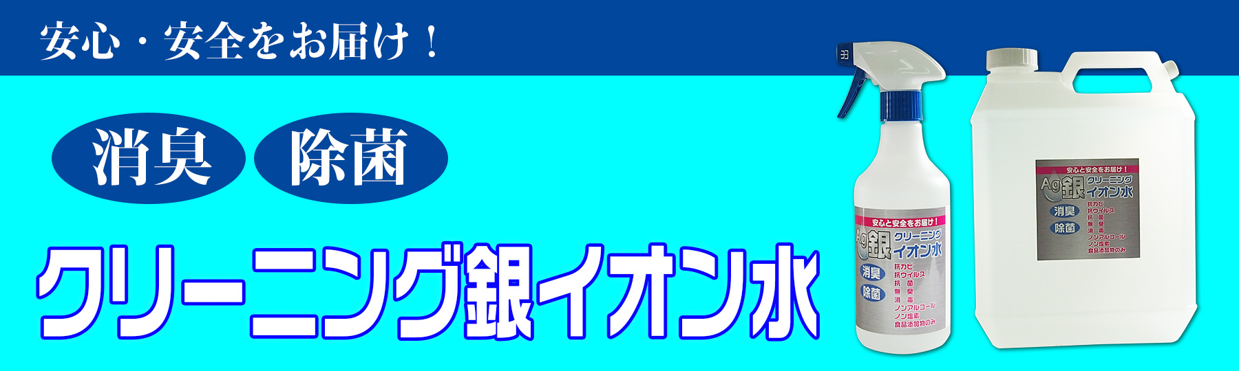 クリーニング銀イオン水TOP