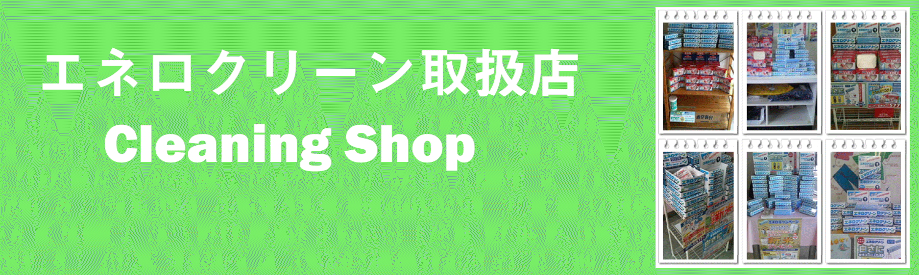 エネロ販売店