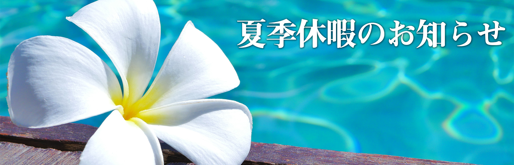 2022夏季休暇TOPバナー
