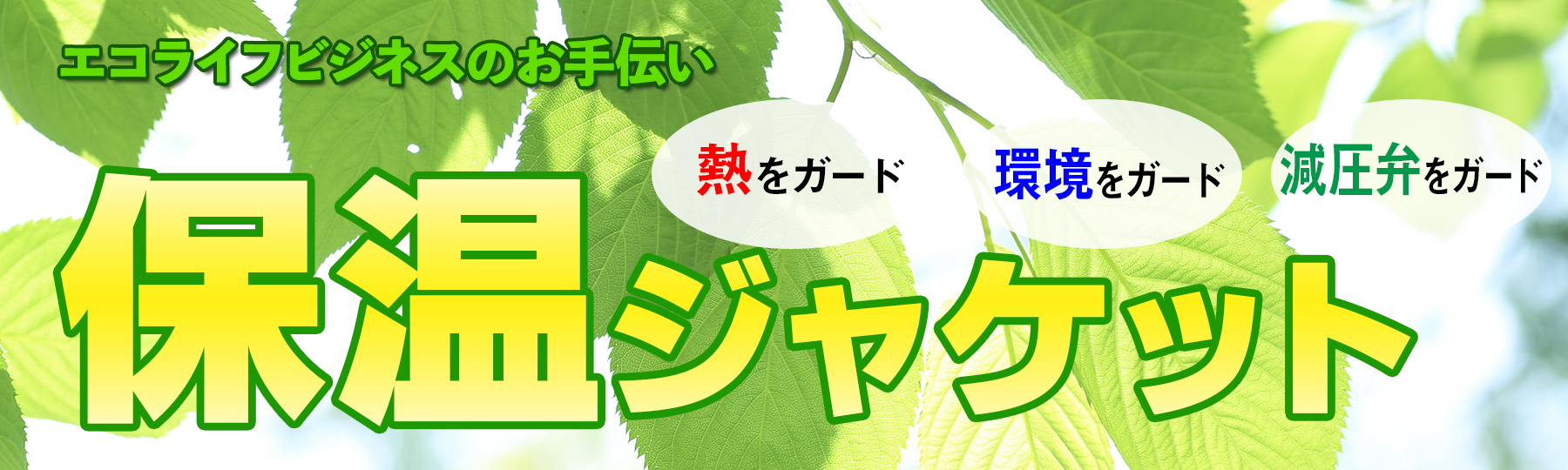 保温ジャケットTOP画像