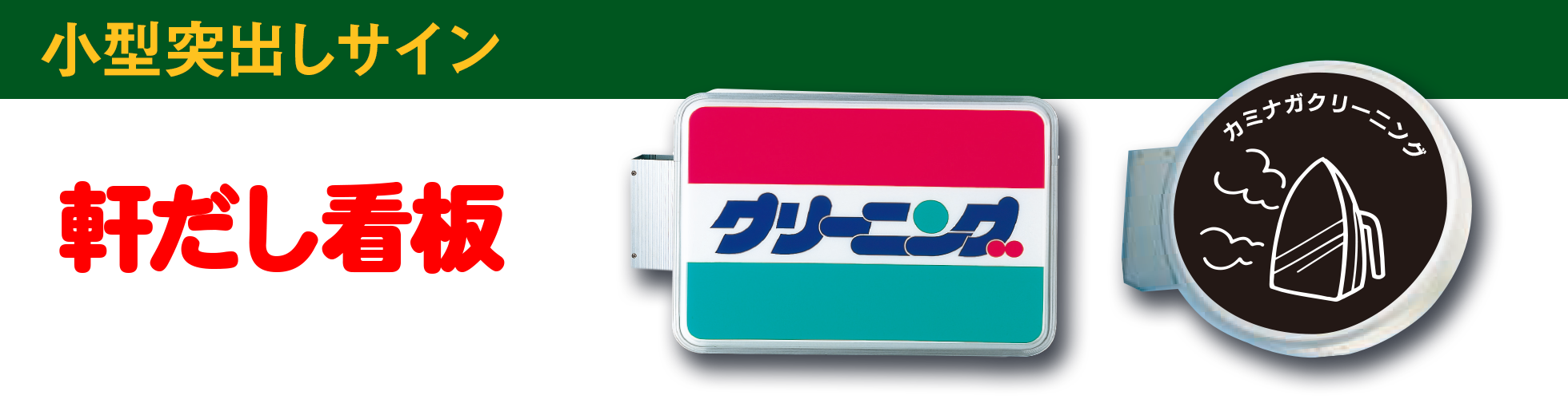 小型突出し看板TOP