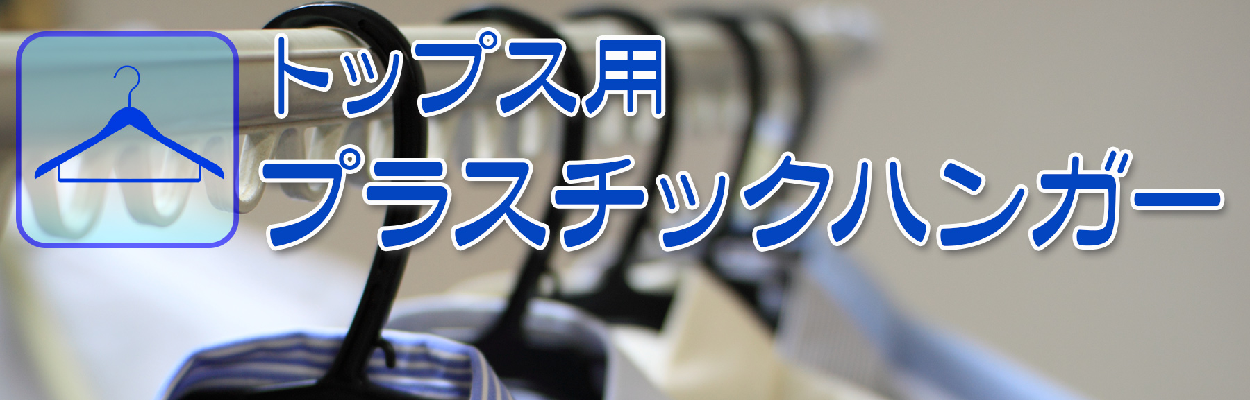 トップス用ハンガーTOP