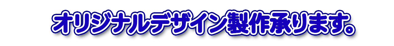 オリジナルデザイン承ります
