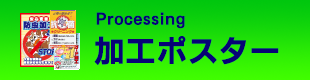 加工ポスター