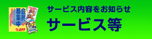 サービスポスター