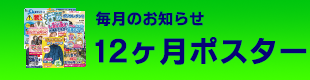 12ヶ月ポスター