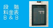 段階料金表B&B