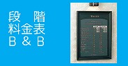 段階料金表B&B