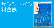 サンシャイン料金表