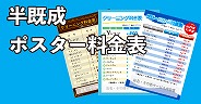 ポスター料金表