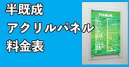 アクリルパネル料金表