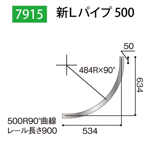 新Lパイプ500