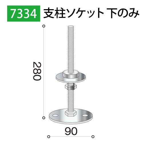 支柱ソケット下のみ