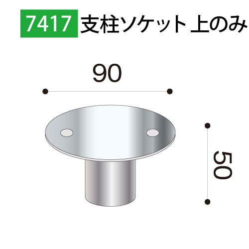 支柱ソケット上のみ