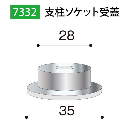 支柱ソケット受蓋