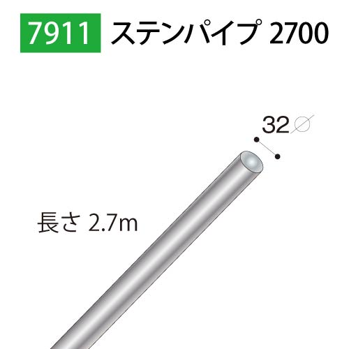 ステンパイプ2700