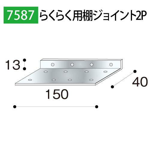 らくらく棚ジョイント2P