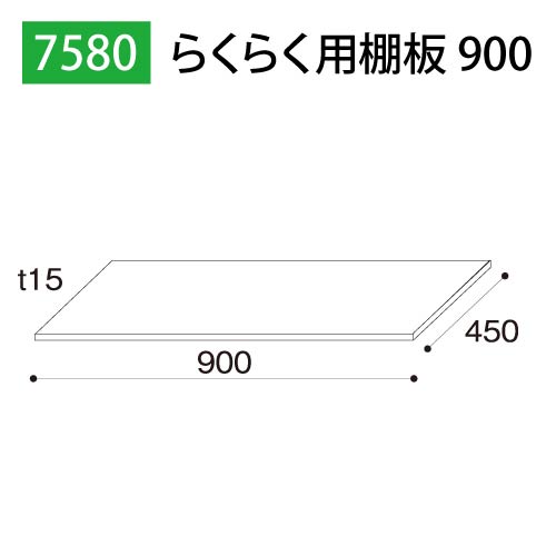 らくらく用棚板900