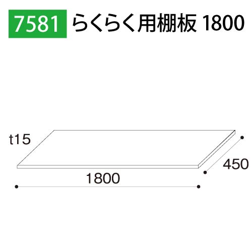 らくらく用棚板1800