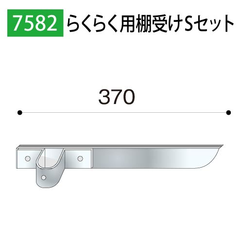 らくらく用棚受けSセット