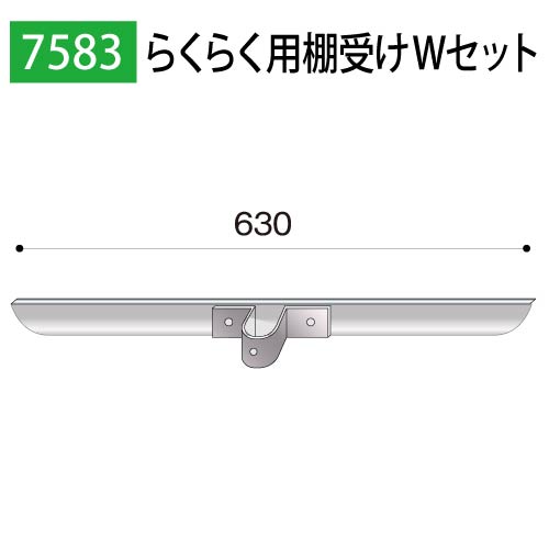 らくらく用棚受けWセット