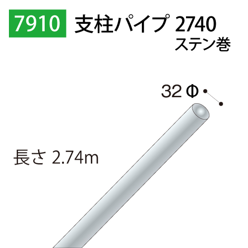 支柱パイプ2740ステン巻