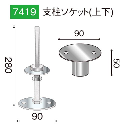 支柱ソケット上下