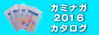 2016カタログ