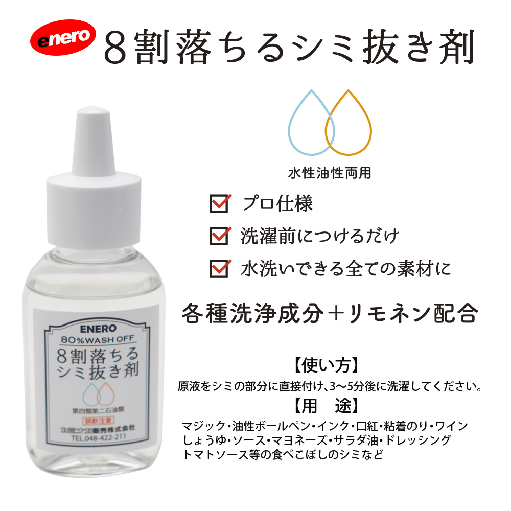 8割落ちるシミ抜き剤50ml画像