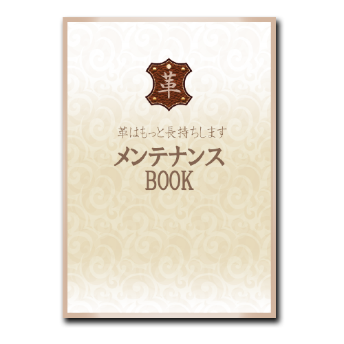 革メンテナンスBOOK画像