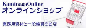 カミナガオンラインバナー画像
