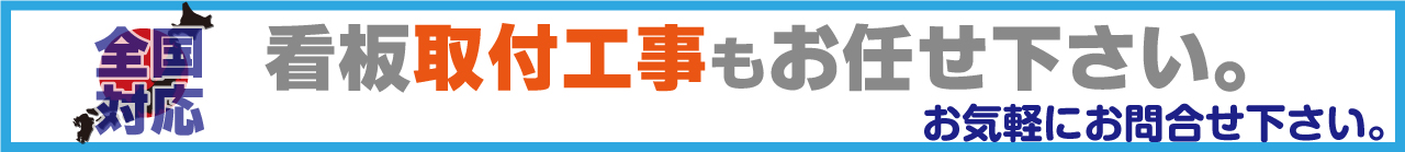 取付工事お任せバナー画像