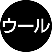 ウールアイコン