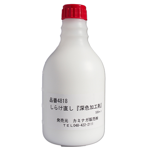 しらけ直し「深色加工剤500cc」