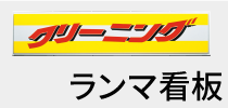 ランマ看板バー