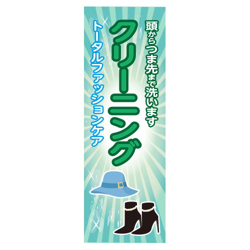 別注のぼりトータルケア画像