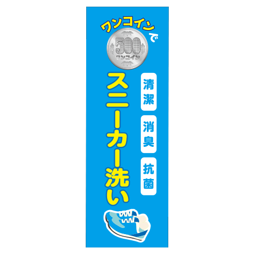 別注のぼりスニーカー洗い画像