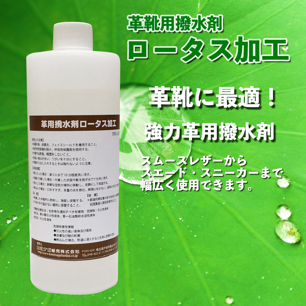 革靴用撥水剤ロータス加工