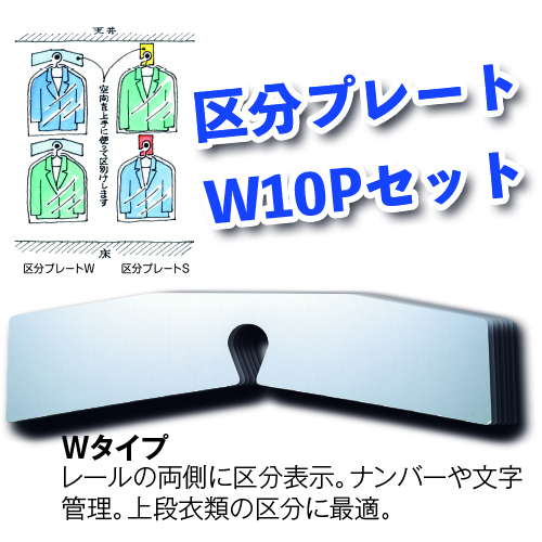 区分プレートW10P画像