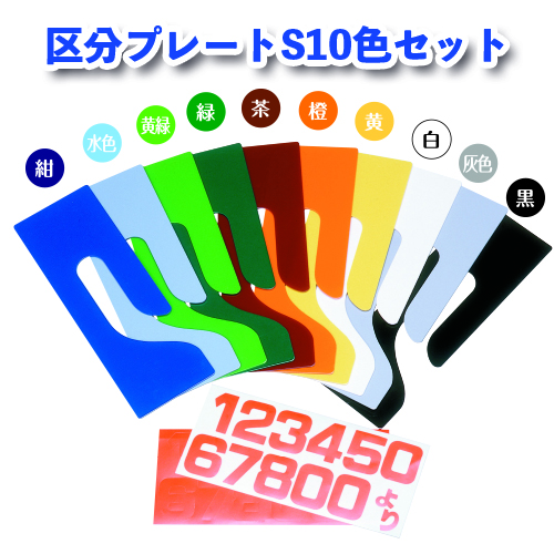 区分プレートS 10色セット画像