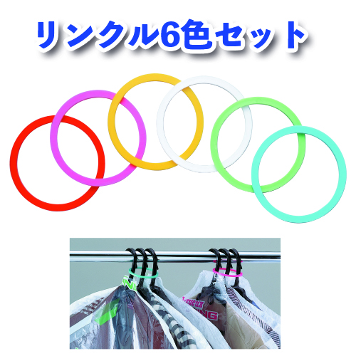 リンクル6色