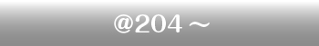 204円