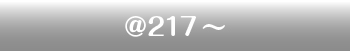 217円